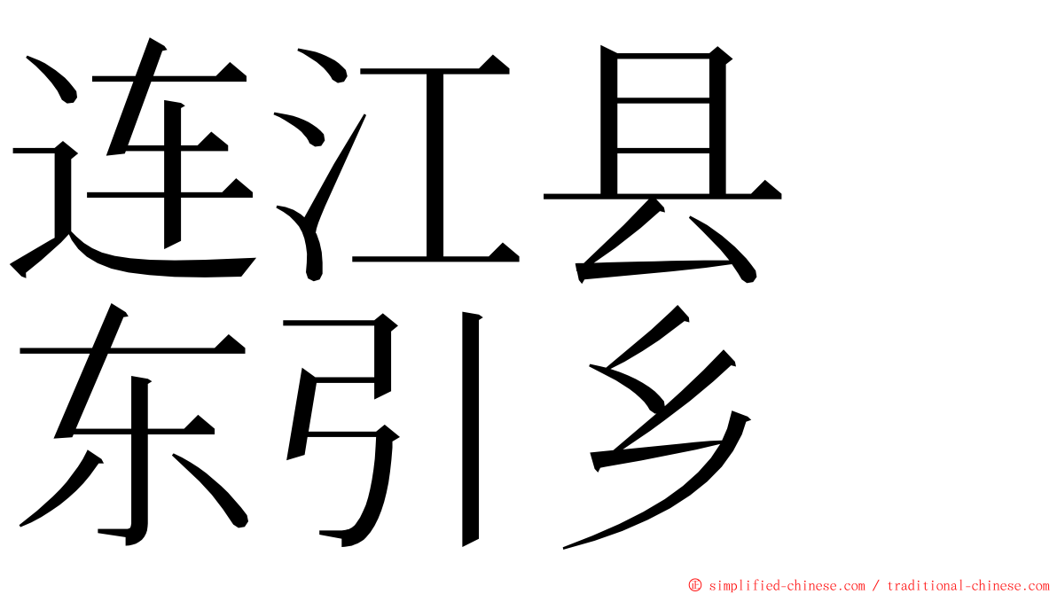 连江县　东引乡 ming font